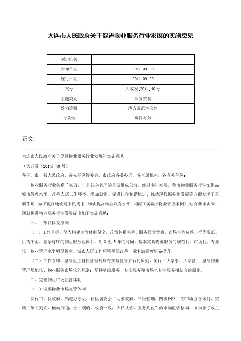 大连市人民政府关于促进物业服务行业发展的实施意见-大政发[2014]40号