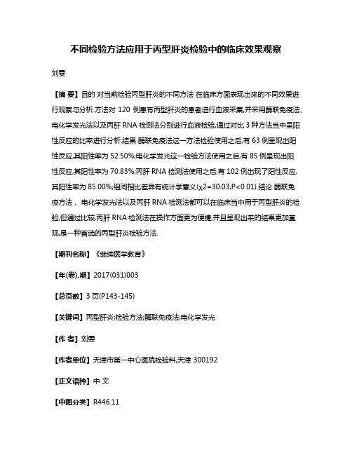 不同检验方法应用于丙型肝炎检验中的临床效果观察