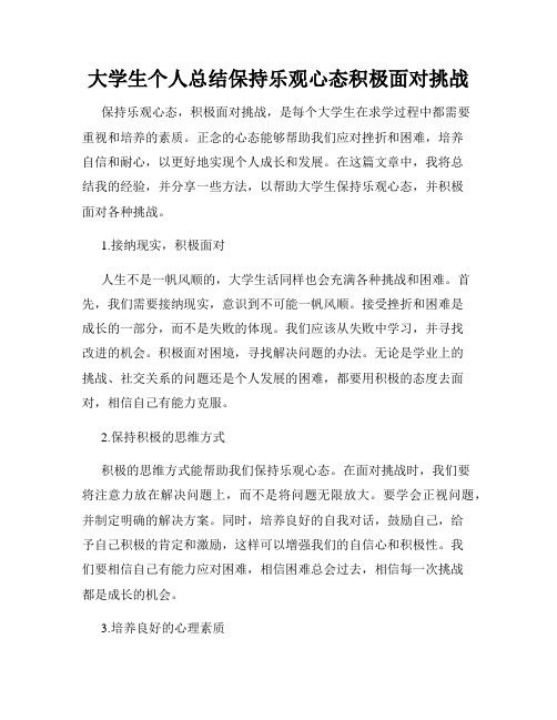 大学生个人总结保持乐观心态积极面对挑战