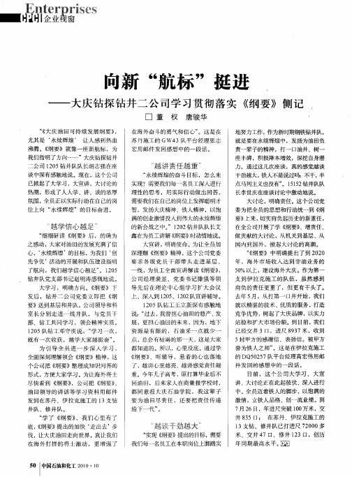 向新“航标”挺进——大庆钻探钻井二公司学习贯彻落实《纲要》侧记