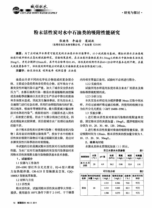 粉末活性炭对水中石油类的吸附性能研究