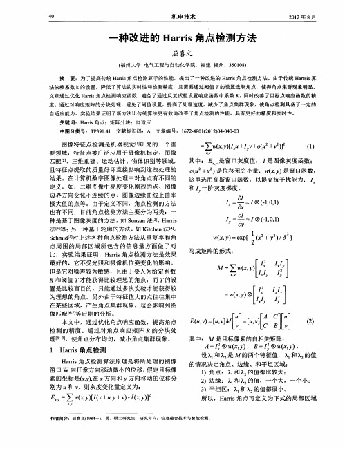 一种改进的Harris角点检测方法