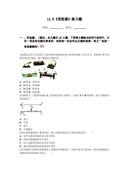 北师大版-物理-九年级全一册-11.8《变阻器》练习题c附答案