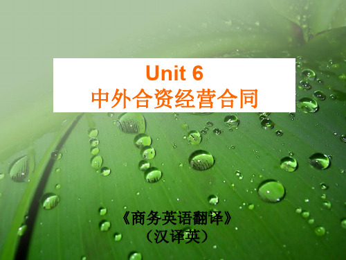 商务翻译(汉译英)Unit 6 中外合资经营合同[精]