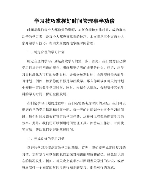 学习技巧掌握好时间管理事半功倍