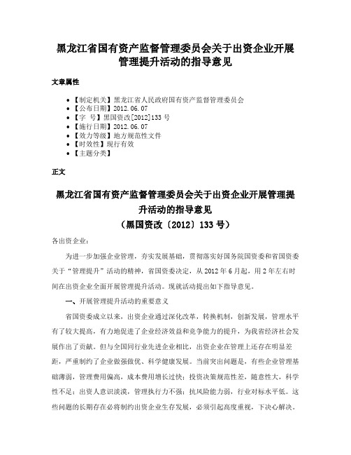 黑龙江省国有资产监督管理委员会关于出资企业开展管理提升活动的指导意见