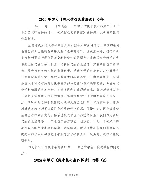 2024年学习《美术核心素养解读》心得(2篇)