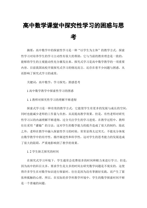 高中数学课堂中探究性学习的困惑与思考