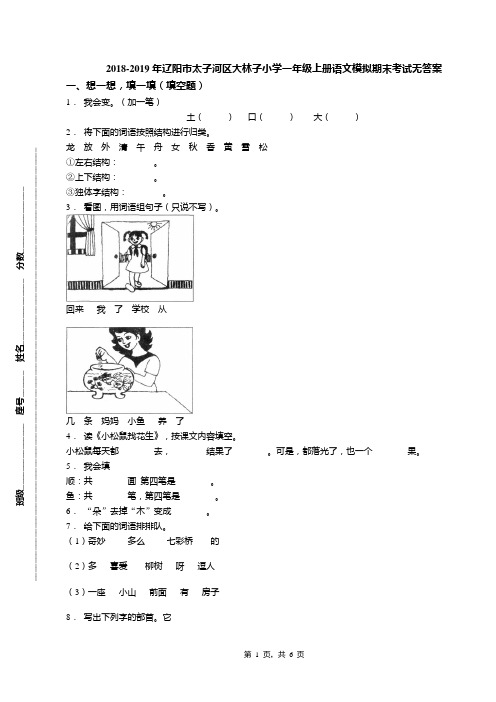 2018-2019年辽阳市太子河区大林子小学一年级上册语文模拟期末考试无答案