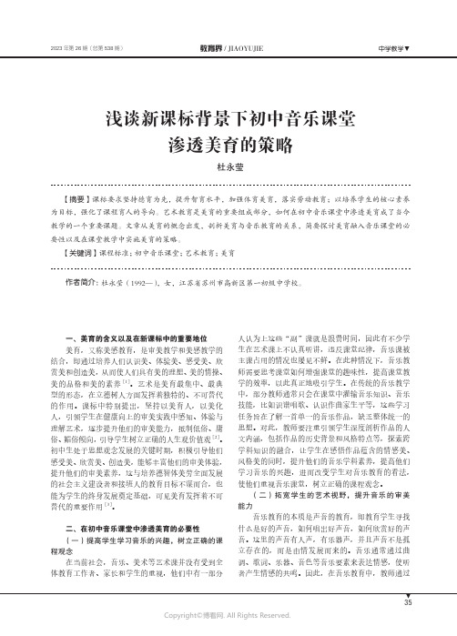 浅谈新课标背景下初中音乐课堂渗透美育的策略