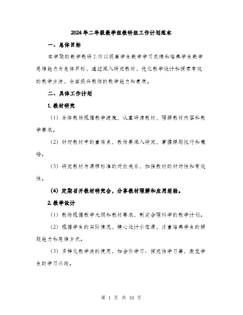 2024年二年级数学组教研组工作计划范本(三篇)