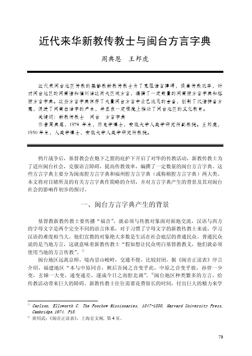 近代来华新教传教士与闽台方言字典说明书