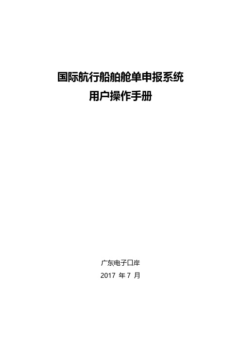 国际航行船舶舱单申报系统用户操作手册-中国(广东)国际贸易单一窗口