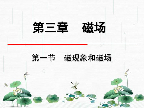 新版人教版3.1《磁现象和磁场》 (共31张PPT)学习PPT