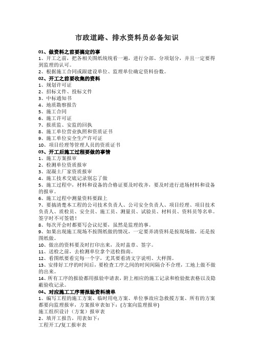 市政道路、排水资料员必备知识