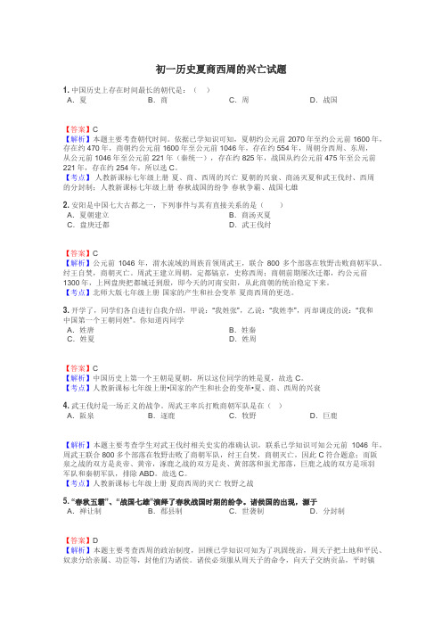 初一历史夏商西周的兴亡试题
