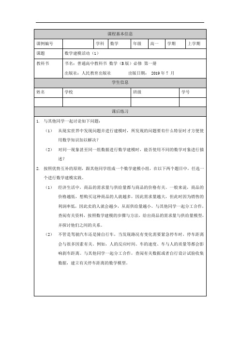 高一【数学(人教B版)】数学建模活动(1)-课后练习