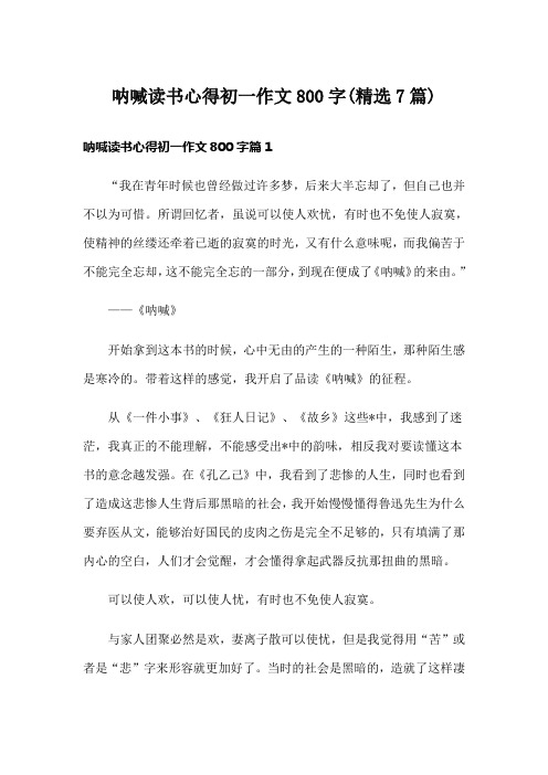 呐喊读书心得初一作文800字(精选7篇)