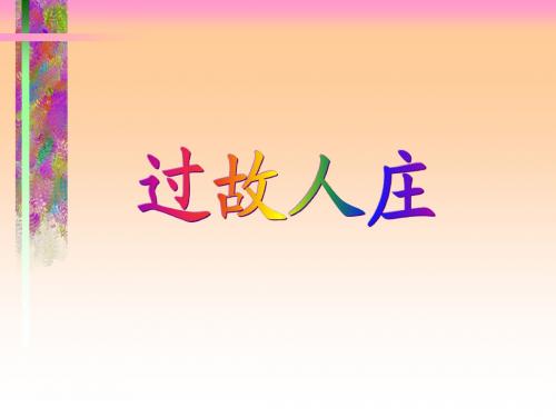 6.5 诗词五首之过故人庄 课件 语文版八上 (3)
