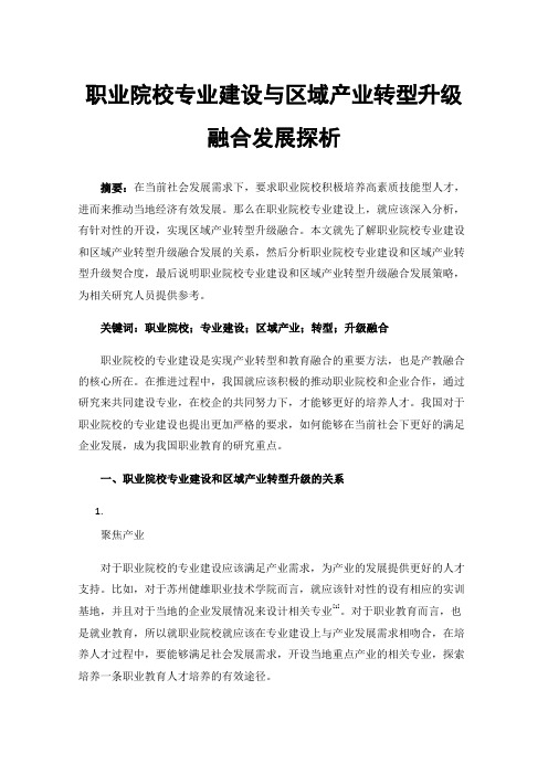 职业院校专业建设与区域产业转型升级融合发展探析