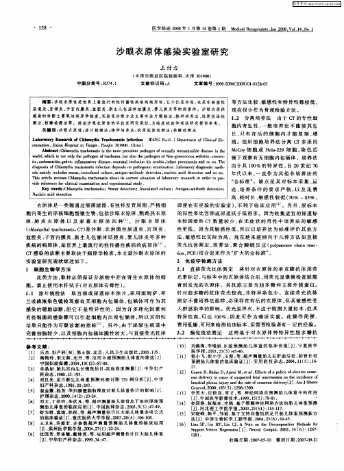 沙眼衣原体感染实验室研究