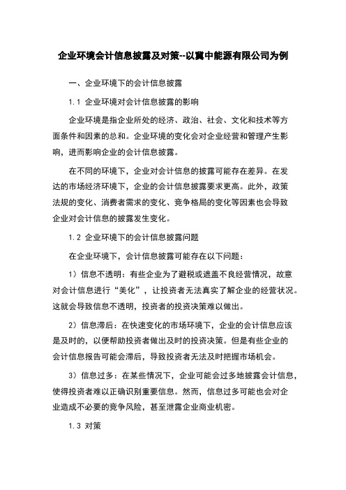 企业环境会计信息披露及对策--以冀中能源有限公司为例