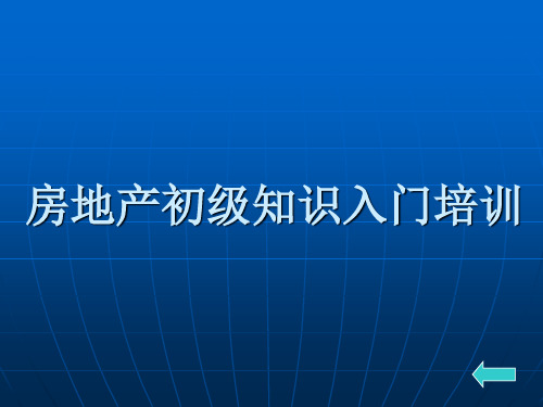 房地产初级知识入门培训PPT