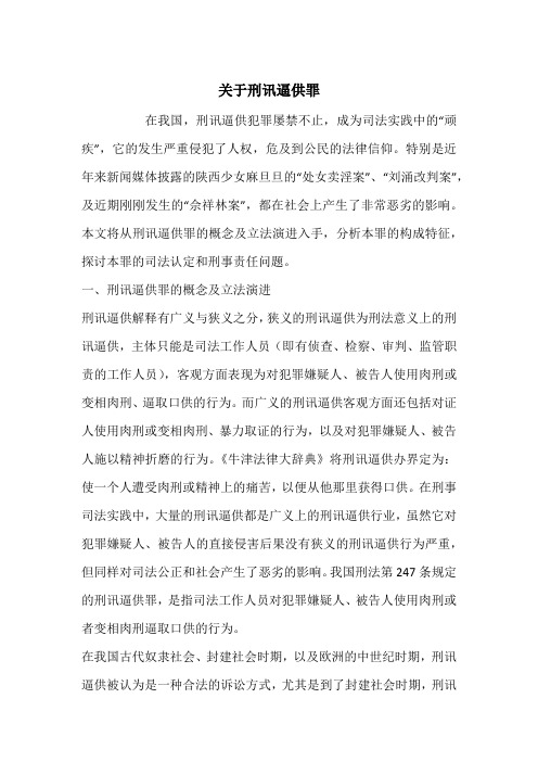 关于刑讯逼供罪