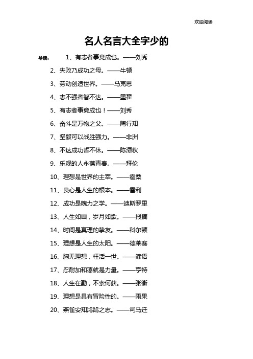 名人名言大全字少的