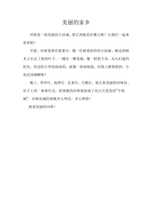 美丽的家乡