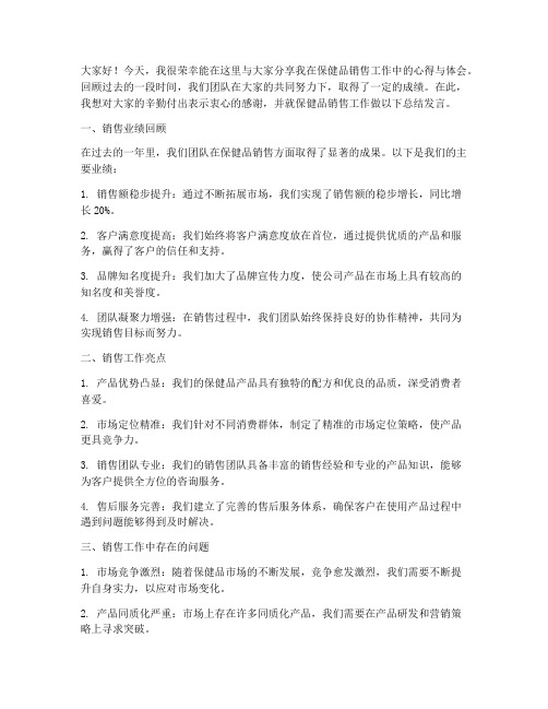 做保健品销售总结发言稿