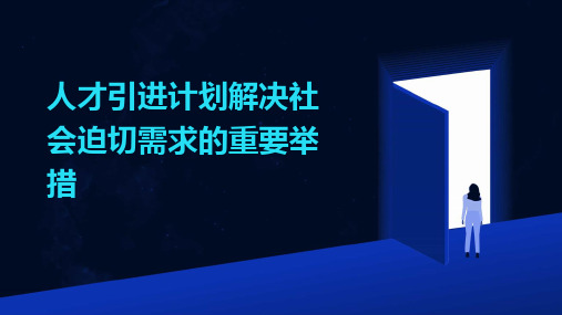 人才引进计划解决社会迫切需求的重要举措