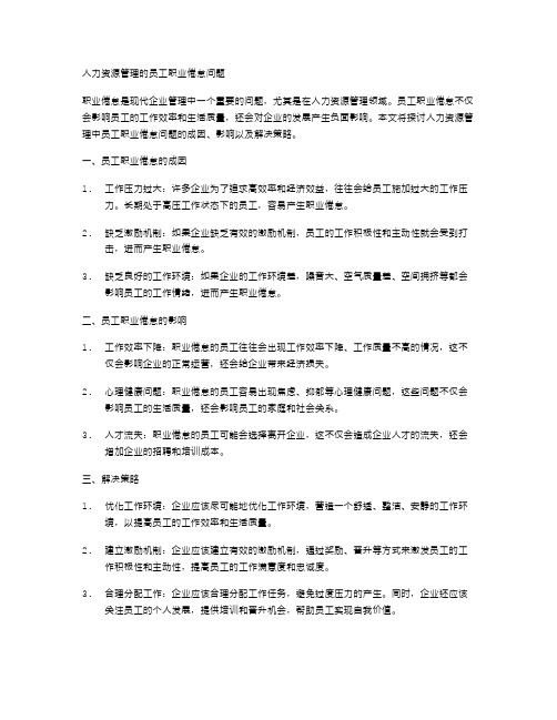 人力资源管理的员工职业倦怠问题