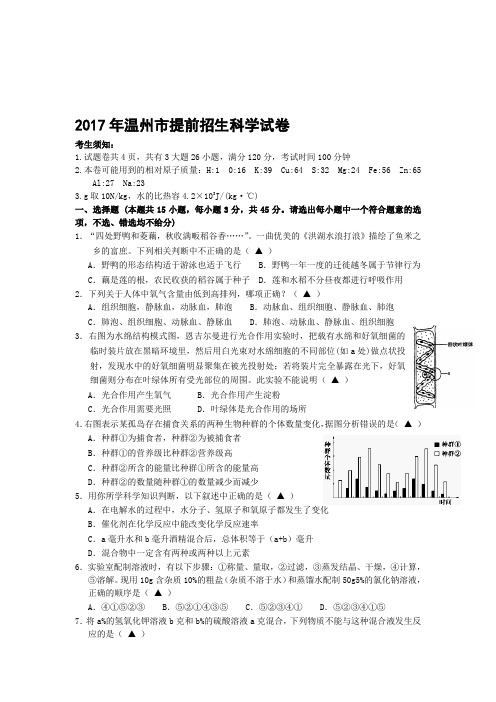 2017年温州中学提前招生科学试卷