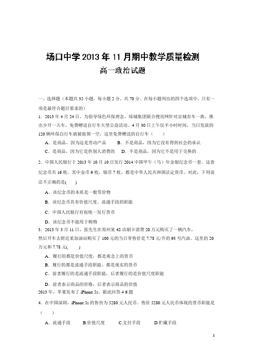 浙江省富阳场口中学13-14学年高一上学期期中教学质量检测政治试题(附答案)