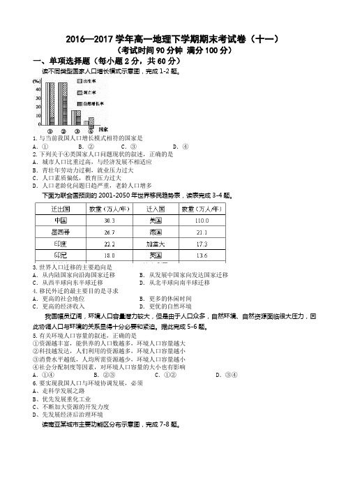 2016—2017学年高一地理下学期期末考试试卷(十一)