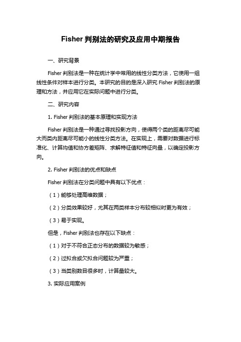 Fisher判别法的研究及应用中期报告