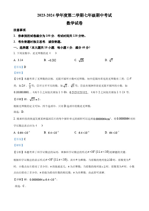 安徽省合肥市部分学校2023-2024学年七年级下学期期中数学试题(解析版)