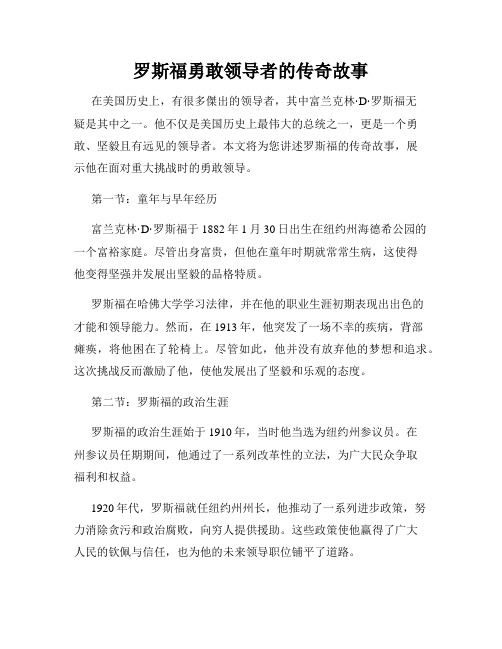 罗斯福勇敢领导者的传奇故事