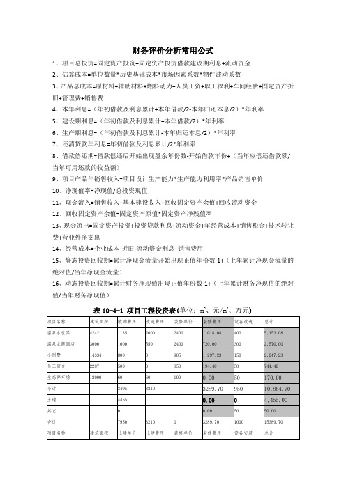 财务评价分析常用公式