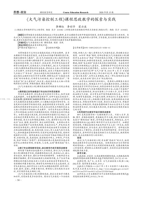 《大气污染控制工程》课程思政教学的探索与实践