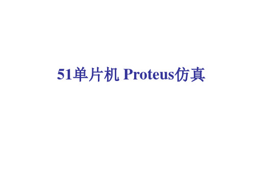 Proteus仿真51单片机