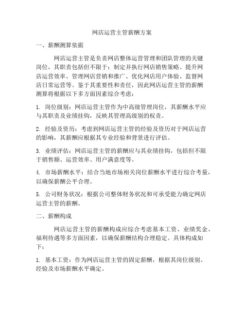 网店运营主管薪酬方案