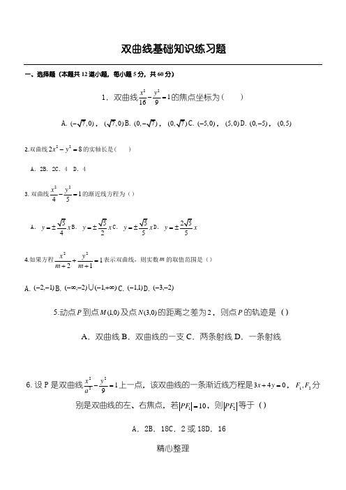 双曲线基础知识练习测试题