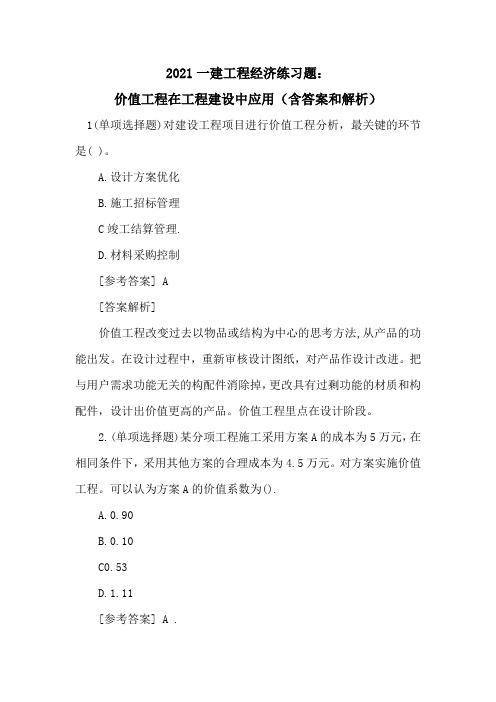 2021一建工程经济练习题：价值工程在工程建设中应用(含答案和解析)