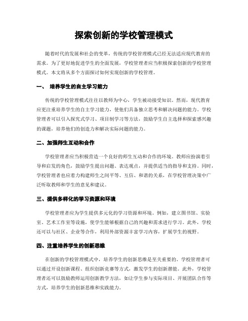 探索创新的学校管理模式