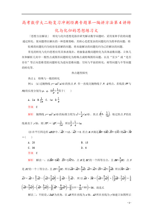 高考数学大二轮复习冲刺经典专题第一编讲方法第4讲转化与化归的思想练习文