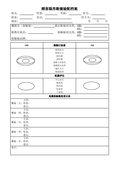 7角膜接触镜复查记录-