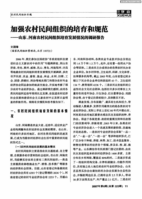 加强农村民间组织的培育和规范——山东、河南农村民间组织培育发展情况的调研报告