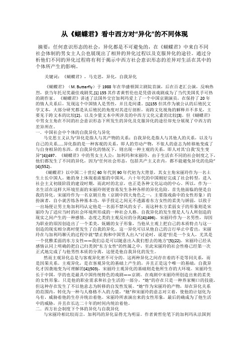 从《蝴蝶君》看中西方对“异化”的不同体现